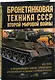 Бронетанковая техника СССР второй мировой войны. 1939-45 гг. - фото 2