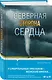 Северная сторона сердца - фото 3