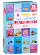 Мои любимые машинки. 15 книжек-кубиков - фото 1