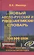 Новый англо-русский и русско-английский словарь. 150 000 слов - фото 1