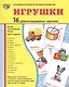 Демонстрационные картинки СУПЕР Игрушки.16 демонстрационных картинок с текстом (173х220 мм) - фото 2