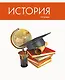 Тетрадь предметная в клетку Listoff, "Простая наука. История", 48 листов - фото 4