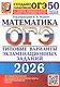 ОГЭ 2026. Математика. Типовые варианты экзаменационных заданий. 50 вариантов заданий - фото 1