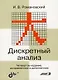 БХВ Романовский Дискретный анализ: учебное пособие для студентов, спец-ся. по прикладной мат-ки. и - фото 1