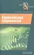 Европейская социология - фото 1