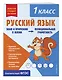 Русский язык. Функциональная грамотность. 1 класс - фото 3