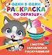 Смотри, запоминай, раскрашивай - фото 1
