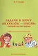 Задачи к курсу "Шахматы - школе". Первый год обучения. 1500 малофигурных позиций - фото 4