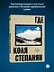 Где. Повесть о второй карабахской войне - фото 3