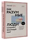 Как разумные люди создают безумный мир - фото 3