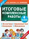 Итоговые комплексные работы 4 класс - фото 1