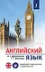 Английский язык. Новейший самоучитель с аудиокурсом - фото 1