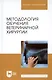 Методология обучения ветеринарной хирургии. Учебное пособие - фото 3