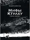 «Мифы Ктулху» Говарда Лавкрафта. Графический роман - фото 1