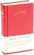 Мастер и Маргарита. Белая гвардия. Собачье сердце. Записки на манжетах. Записки юного врача - фото 2