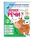 Запуск речи - фото 3