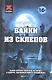 Байки из склепов : Самое полное собрание историй о смерти, загробном мире и кладбищах - фото 1