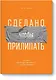 Сделано, чтобы прилипать. Почему одни идеи выживают, а другие умирают - фото 1