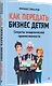 Как передать бизнес детям. Секреты владельческой преемственности - фото 3