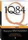 1Q84. Тысяча Невестьсот Восемьдесят Четыре. Кн. 2 : июль - сентябрь - фото 3