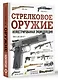 Стрелковое оружие. Иллюстрированная энциклопедия - фото 3