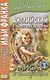 Английский с Льюисом Кэрроллом. Алиса в Зазеркалье = Lewis Carroll. Through the Looking-Glass / 3-е изд. - фото 1