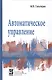 Автоматическое управление - фото 1