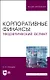 Корпоративные финансы: теоретический аспект. Учебник - фото 1