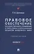 Правовое обеспечение государственного управления в сфере охраны и использования объектов животного мира - фото 1