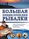 Большая энциклопедия рыбалки - фото 1