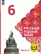 Русский родной язык. 6 класс. Учебное пособие. В трех частях. Часть 3 (для слабовидящих обучающихся) - фото 1