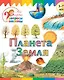 Планета Земля - фото 1
