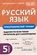 Русский язык. 5 класс. Орфографический тренинг - фото 1