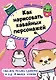 Как нарисовать кавайных персонажей. Сиба-ину, русалка, единорог и еще 20 милых эскизов - фото 1