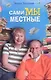 Сами мы местные. Жена Коклюшкина пишет рассказы - фото 1