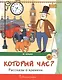 Который час? Рассказы о времени - фото 1