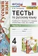 Тесты по русскому языку. 4 класс. Часть 1. К учебнику В.П. Канакиной, В.Г. Горецкого "Русский язык. 4 класс. В 2-х частях" - фото 1