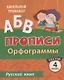 Прописи. Русский язык. 4 класс. Орфограммы. Тесты - фото 1