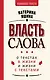 Власть слова. О текстах в жизни и жизни с текстами - фото 1