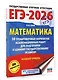 ЕГЭ-2026. Математика. 30 тренировочных вариантов экзаменационных работ для подготовки к единому государственному экзамену. Базовый уровень - фото 3