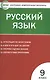 Русский язык.  9 класс. 3 -е изд., перераб. - фото 2