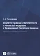 Бюджетно-правовая ответственность в Российской Федерации и Федеративной Республике Германии (сравнительно-правовое исследование) - фото 1