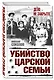 Убийство царской семьи - фото 3