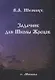 Задачник для Школы Жрецов (мРусВолшКульт) Шемшук - фото 1