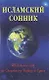 Исламский сонник. Толкование снов по Священному Корану и Сунне - фото 1