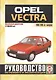 Opel Vectra. 1988-95 гг вып. Дизель: Руководство по ремонту и эксплуатации - фото 1