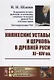 Княжеские уставы и церковь в Древней Руси: XI-XIV вв. / Изд.2, испр. - фото 1