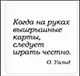 Сувенир, Магнит Когда на руках выигрышные карты... (Nota Bene) (NB2012-007) - фото 1