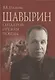 Шавырин. Создатель оружия Победы - фото 1