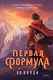 Первая формула - фото 1